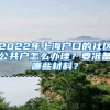 2022年上海户口的社区公共户怎么办理？要准备哪些材料？