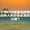 上海户口政策对纳税多的人有好处还是积分呢？