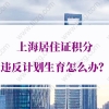 2021年上海居住证积分违反计划生育怎么办？