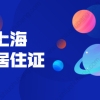 2021年上海松江区居住证积分细则：基础指标及分值