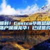 爆料！Costco华南总部落户深圳龙华！已经签约