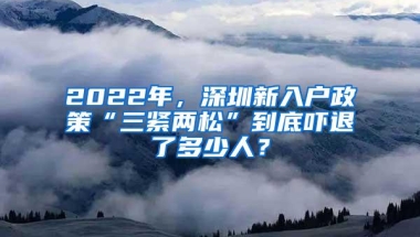 2022年，深圳新入户政策“三紧两松”到底吓退了多少人？