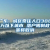 广东：城区常住人口300万以下城市 落户限制政策将取消