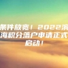 条件放宽！2022滨海积分落户申请正式启动！