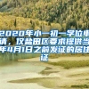 2020年小一初一学位申请，仅盐田区要求提供当年4月1日之前发证的居住证