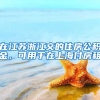 在江苏浙江交的住房公积金，可用于在上海付房租