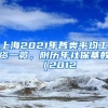 上海2021年各类平均工资一览，附历年社保基数（2012