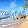 2022上海居住证积分政策来了！上海积分120分细则！