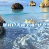 居转户流程上海 状态