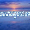 2021年留学生落户上海最新政策问答解读@留学生