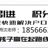 2019年入深户差20分社工师初级职称加分助您入深户