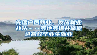 先落户后就业、发放就业补贴……多地多措并举促进高校毕业生就业