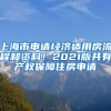 上海市申请经济适用房流程和资料！2021版共有产权保障住房申请