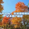 6月1日起，在深圳婚姻登记不限户籍啦