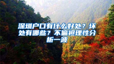 深圳户口有什么好处？坏处有哪些？不偏袒理性分析一波