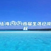 上海2021应届生落户流程