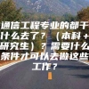 通信工程专业的都干什么去了？（本科＋研究生）？需要什么条件才可以去做这些工作？