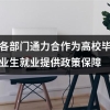 各部门通力合作为高校毕业生就业提供政策保障