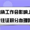 跳槽换工作会影响上海居住证积分办理吗？不了解的赶紧看