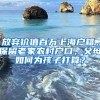 放弃价值百万上海户籍，保留老家农村户口，父母如何为孩子打算？