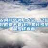 农村孩子考上大学，户口到底要不要迁？家长考生都应该看看