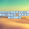 2021上海居住证积分细则减分指标及一票否决指标详细解读