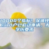 10000个指标！深圳纯积分入户已启动申请，无学历要求