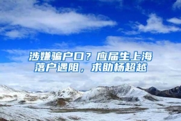 涉嫌骗户口？应届生上海落户遇阻，求助杨超越