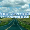 涨知识！2021上海居转户个人所得税基数要求