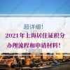 超详细！2021年上海居住证积分办理流程和申请材料！