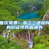 首次免费！浙江三地居民身份证可跨省通办