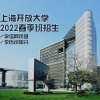 2022年春季班-上海开放大学，可积分的学历！