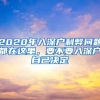 2020年入深户利弊问题都在这里，要不要入深户自己决定