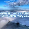 格局打开！2022年深圳入户中级职称才是yyds