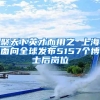 聚天下英才而用之 上海面向全球发布5157个博士后岗位