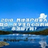 2018 各地落户政策大盘点，医学生在心仪的城市落脚了吗？