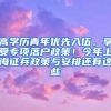 高学历青年优先入伍，享受专项落户政策！今年上海征兵政策与安排还有这些