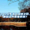 2020年落户深圳之后，哪些证件需要更换？