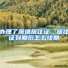 办理了深圳居住证，居住证到期后怎么续期