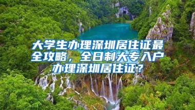 大学生办理深圳居住证最全攻略，全日制大专入户办理深圳居住证？