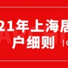 2021年上海居转户细则