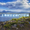 上海居住证和户口区别