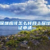 深圳应该怎么样网上居住证申请