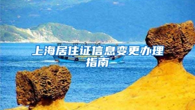 上海居住证信息变更办理指南