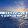 2019上海交通大学农业与生物学院招聘博士后