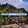 2015深圳居住证代办