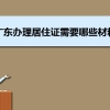 广东办理居住证需要哪些材料和办理条件时间规定