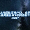 上海居住证转户口，在职研究生会从7年减少到5年吗？