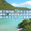 非上海户籍，可在上海退休吗？到退休年龄缴费不满15年怎么办？进来看明白