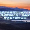 梁溪最高补贴1000万！经开最高800万！惠山买房送券无锡放大招